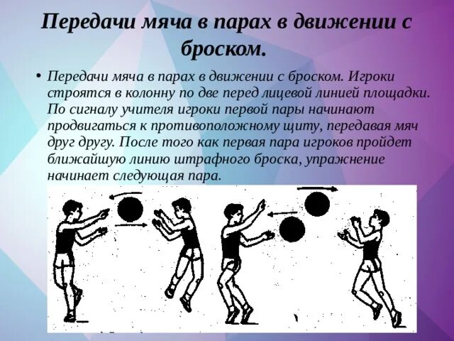 Передача мяча на месте и в движении. Передача мяча в движении в баскетболе. передача мяча в парах в движении. ловля и передача мяча в баскетболе. ловля и передача мяча в парах.