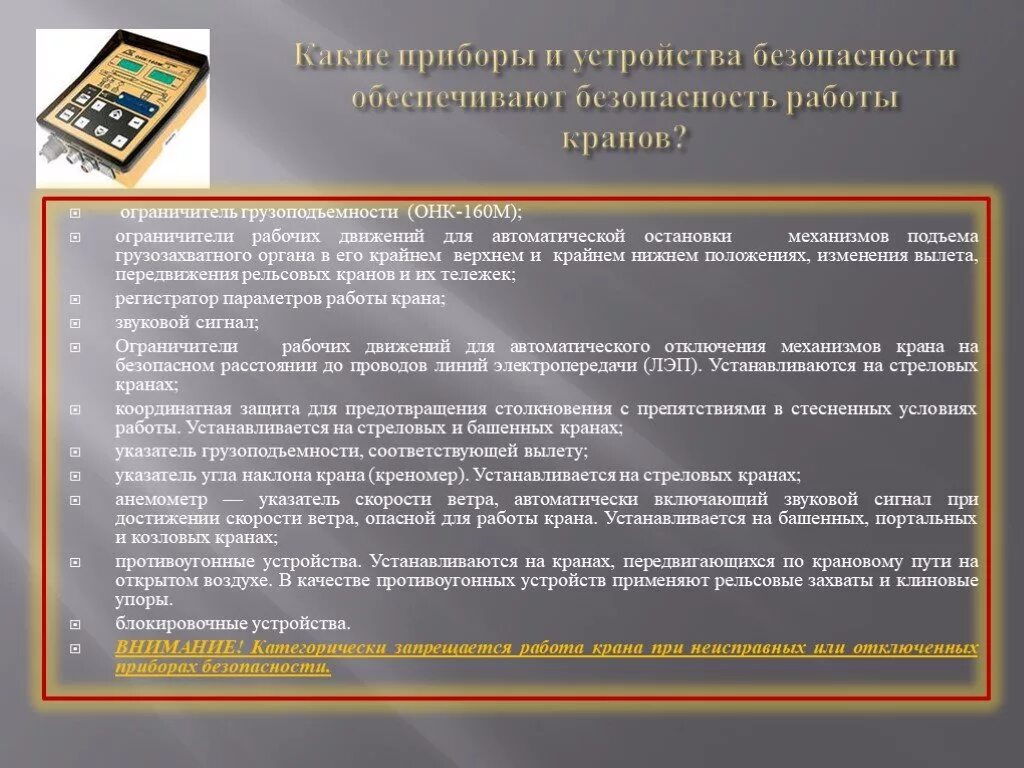 Стесненные условия. Ограничители рабочих движений крана их Назначение. Устройства обеспечения безопасности. Устройства безопасности стреловых кранов. Приборы обеспечивающие безопасность при работе кранов.