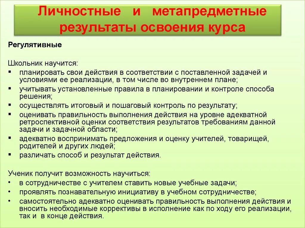 Личностные и метапредметные результаты освоения курса. Личностные и метапредметные результаты. регулятивные метапредметные результаты. метапредметные планируемые результаты примеры. метапредметные результаты как различать.