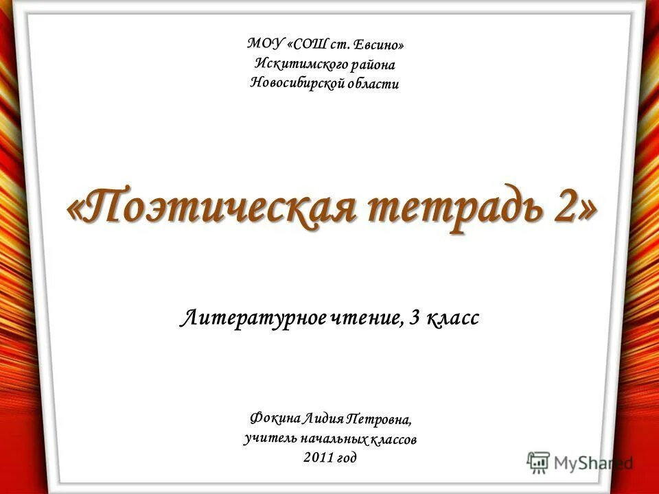 Поэтическая тетрадь 2 3 класс презентация обобщение