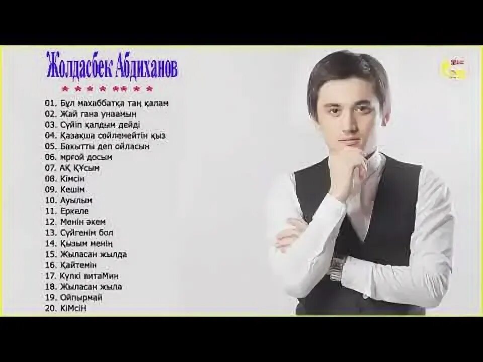 Жолдасбек Абдиханов аш-аш. Жолдасбек Абдиханов песни аш аш. Жолдасбек Абдиханов песни. Жолдасбек Абдиханов аш-аш текст. Как переводится аш