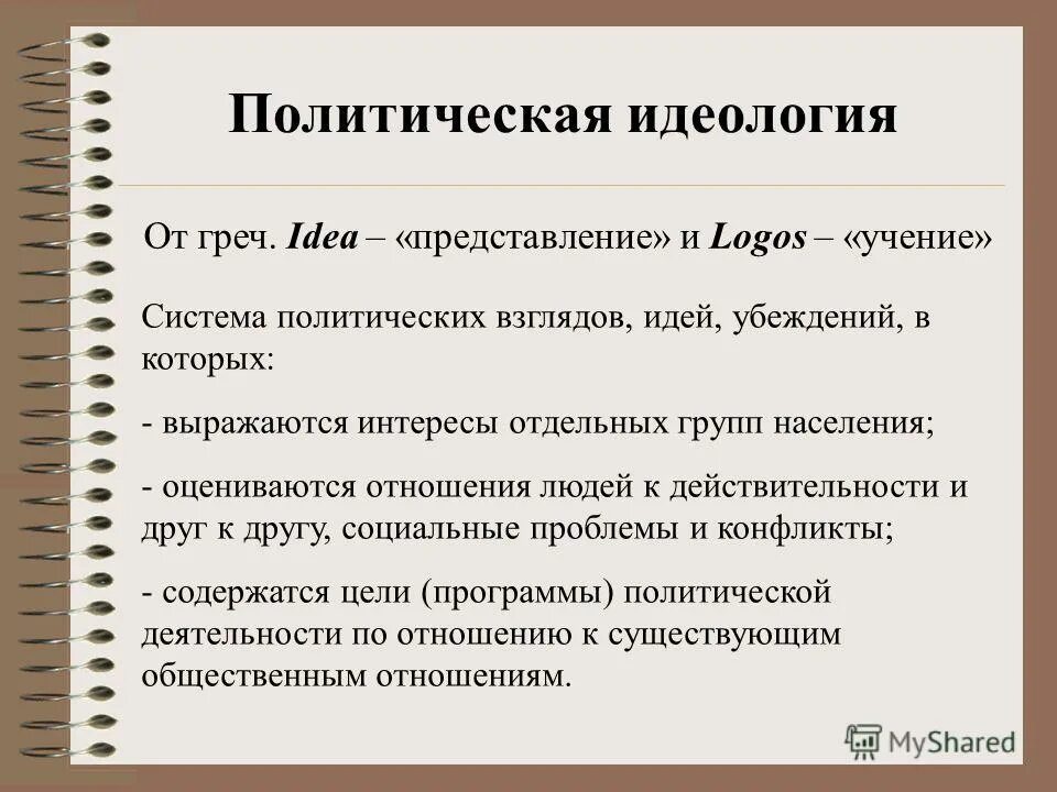 Политические идеологии. Выражает интересы народа