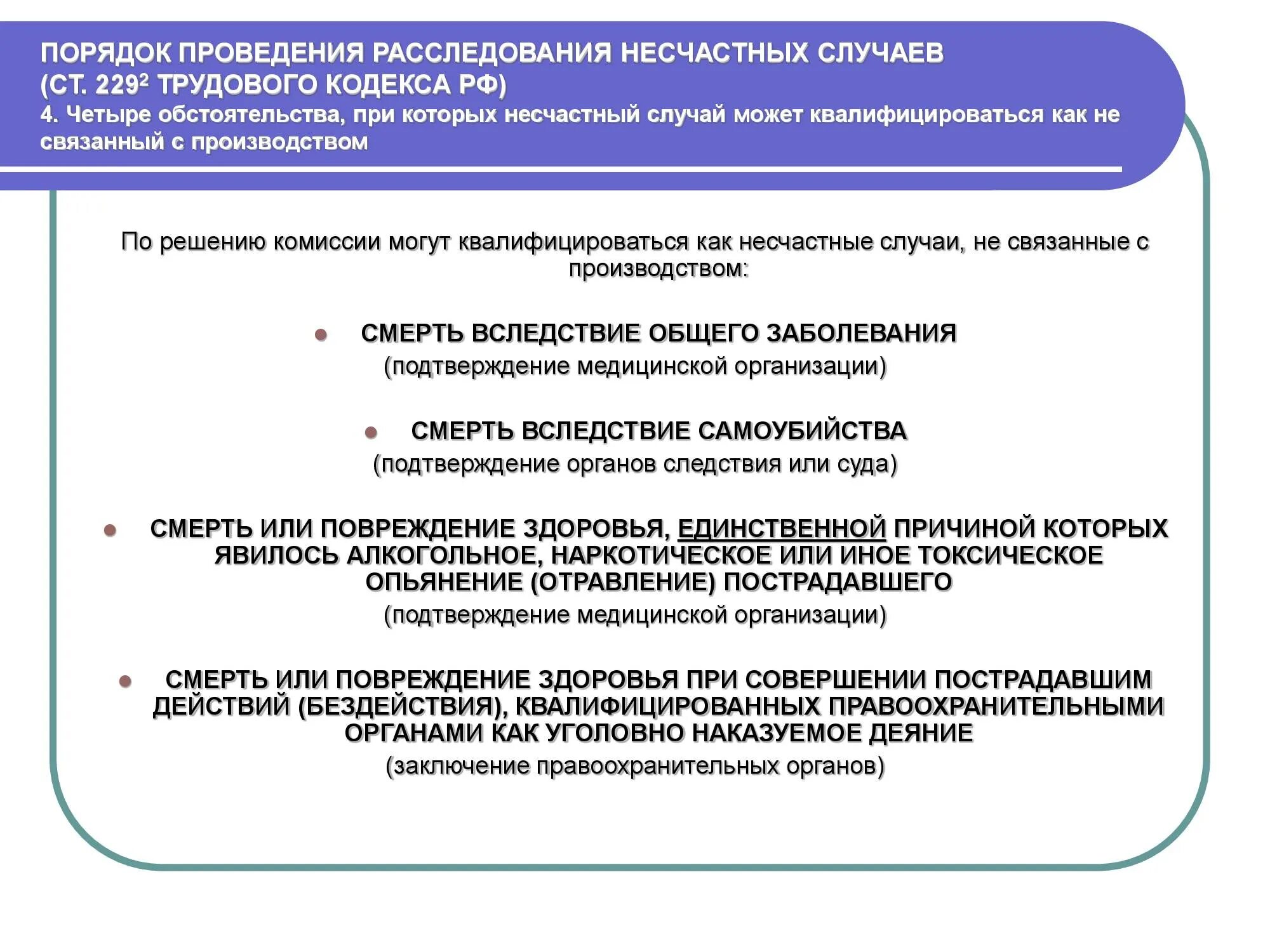 Обстоятельства несчастного случая на производстве. Расследование несчастных случаев не связанных с производством. Порядок проведения расследования несчастных случаев. Несчастные случаи не связанные с производством. Оформление документации несчастного случая.