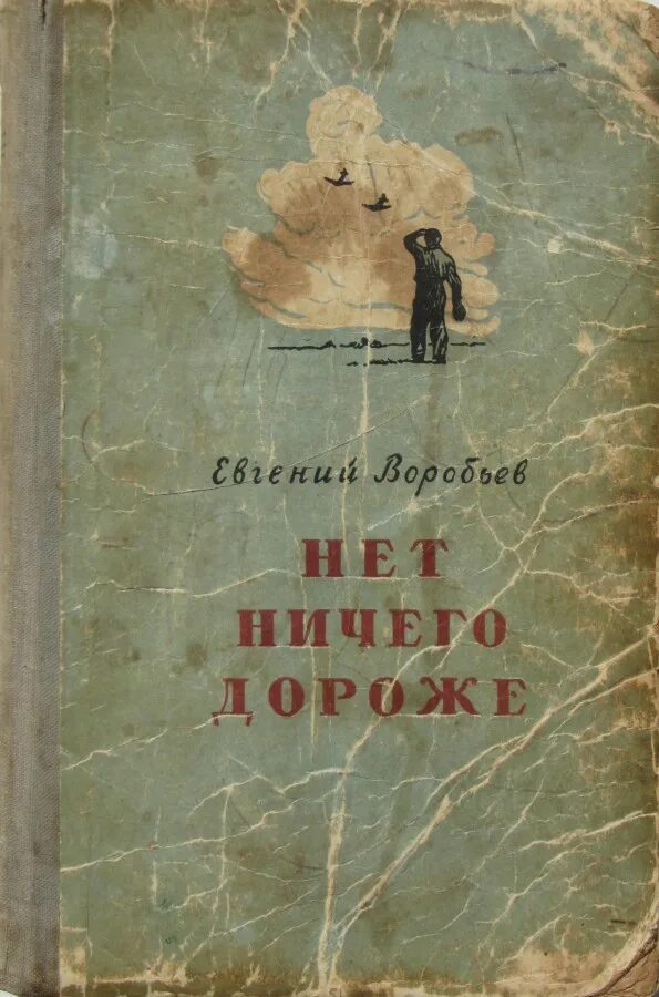 Воробьев е б. Е Воробьев. Рассказ нет ничего дороже. Нет Воробьев. Воробьев е. "отдаю".