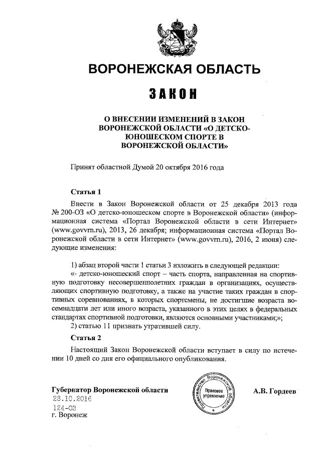 Законы Воронежской области книга. Закон Воронежской области 25. 124 Оз об обеспечении.