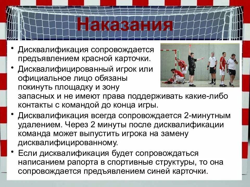 Как называется нарушение правил игры. Правила гандбола кратко. гандбол презентация. цель игры в гандбол. правила игры в гандбол.
