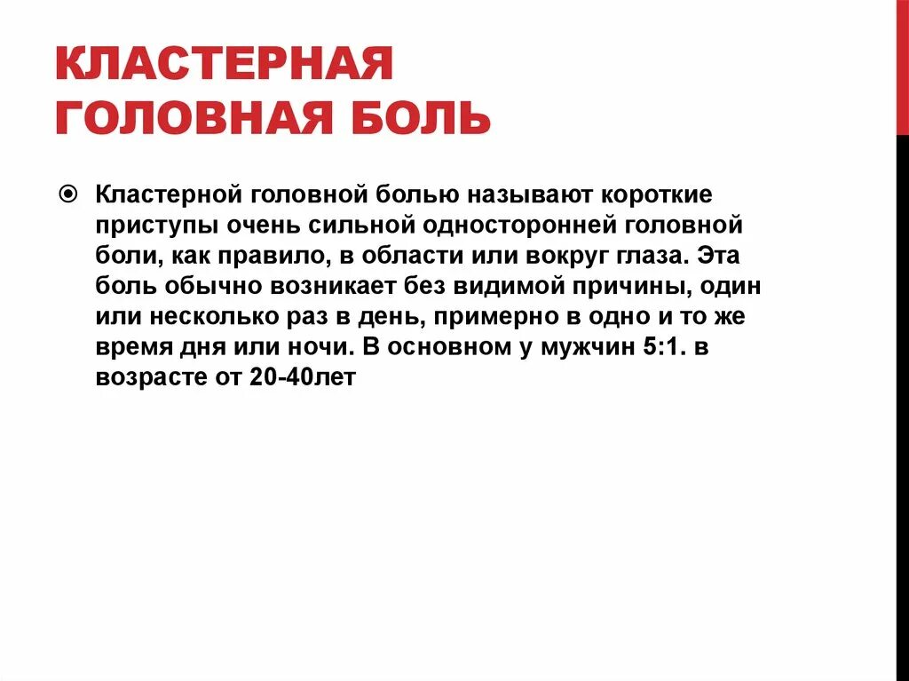 Рези у мужчин в головке лечение. Кластерная головная боль причины. Клластерная головнаяболь. Кластерная головная юоль. Кластернарная головная бошь.