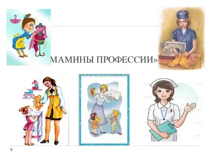 Примеры женских профессий