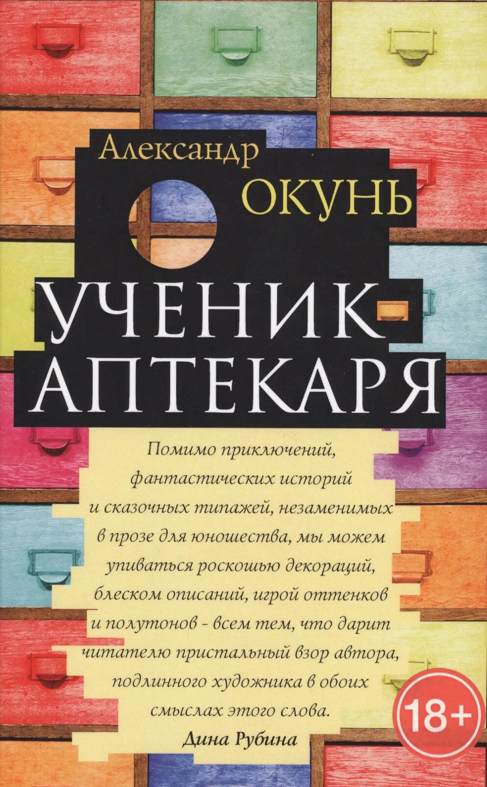 Окунь а. "ученик аптекаря". Книгученицы. Окуни книга. Купить книгу ученик