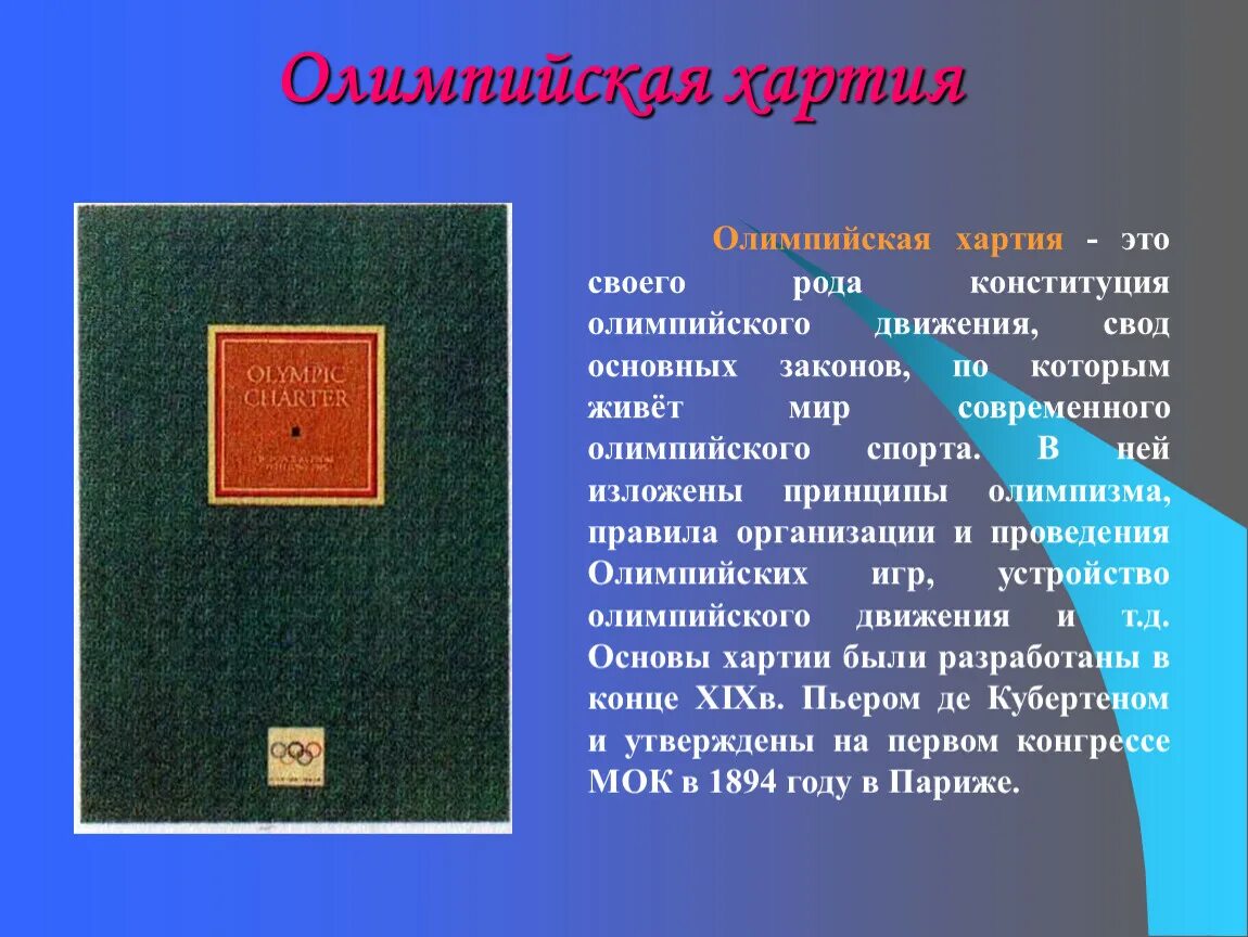 Олимпийская хартия. Олимпийская хартия 1894. Олимпийская хартия презентация. Олимпийская хартия представляет собой. Свод общих принципов