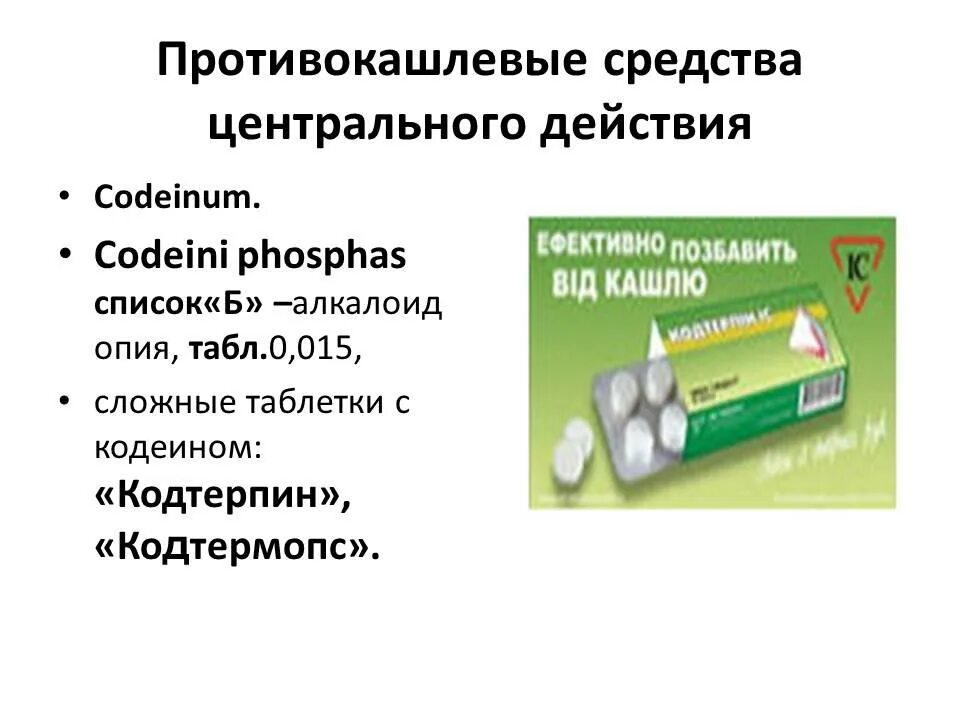 Противокашлевые препараты тест. Противокашлевые препараты с кодеином. Противокашлевые средства алкалоид опия. Комбинированные противокашлевые препараты. Таблетки противокашлевые таблетки.