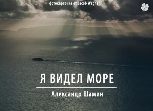 Я видел море. Вижу море. Море только снится.