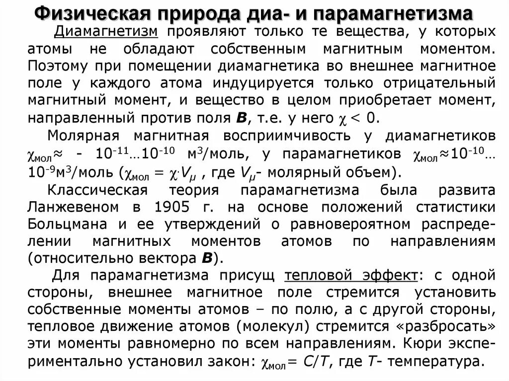 Диамагнетизм и парамагнетизм. Диамагнетизм и парамагнетизм