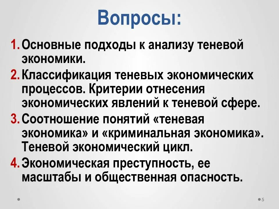 Подходы к исследованию теневой экономики. Подходы к определению теневой экономики. Подходы к пониманию теневой экономики. Криминальная экономика. Подходы теневой экономике