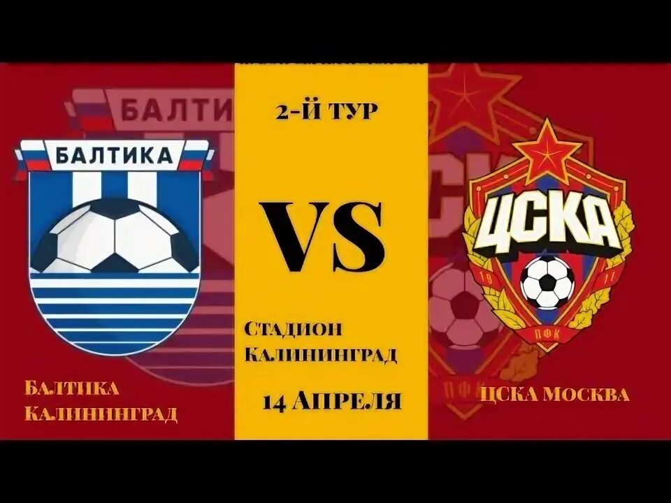 Кубок россии по футболу балтика цска. Балтика ЦСКА. Балтика ЦСКА 1996 год. Балтика ЦСКА стадион Калининград. ФК Балтика с ЦСКА.