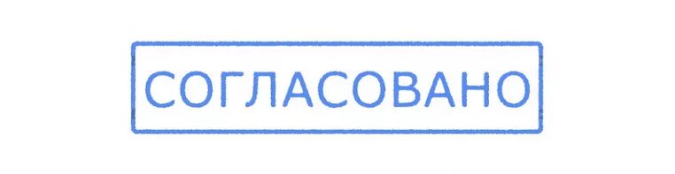 Согласовать отделом. Штамп согласования договора. Штамп согласования договора образец. Печать согласовано. Печать согласовано образец.