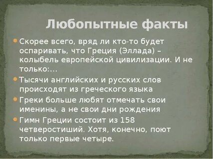 Исторические факты о древней греции 5 класс