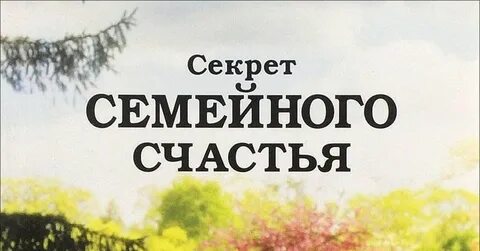Секрет семейной жизни 1