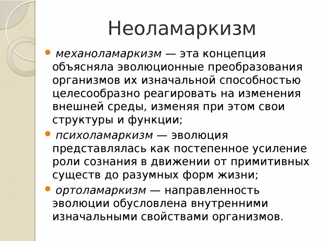 Неоламаркизм. Эволюционные преобразования. ПСИХОЛАМАРКИЗМ основные положения. Неоламаркизм кратко. Способность организмов целесообразно реагировать на изменение условий