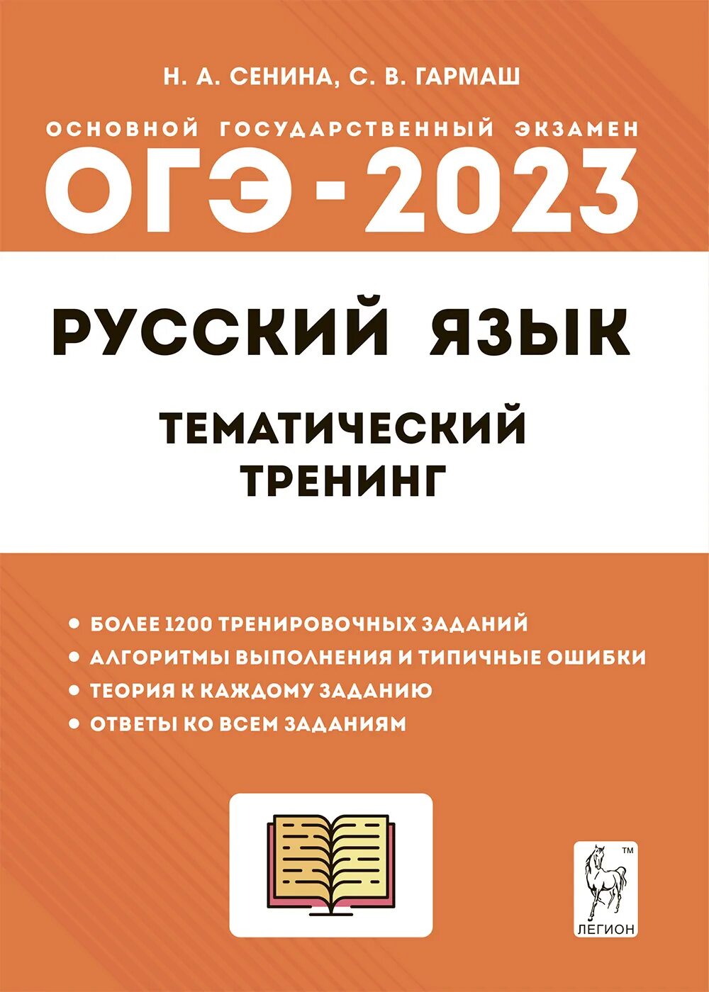 Сборник огэ русский язык сенина ответы. Книжка по русскому ОГЭ языку 2023 Сенина Гармаш. Сенина ОГЭ 2023 русский язык. Оге 2023 русский язык тематический тренинг ответы ОГЭ Сенина Гармаш. ОГЭ по русскому тематический тренинг 2023.