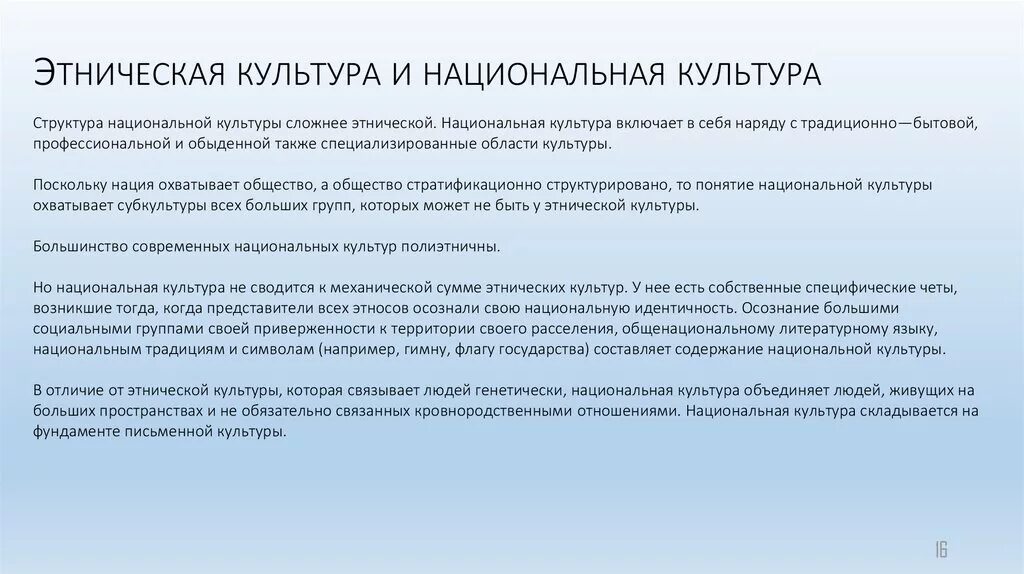 Этническая и Национальная культура Культурология. Структура национальной культуры. Структура этнической культуры. Особенности этнической культуры.