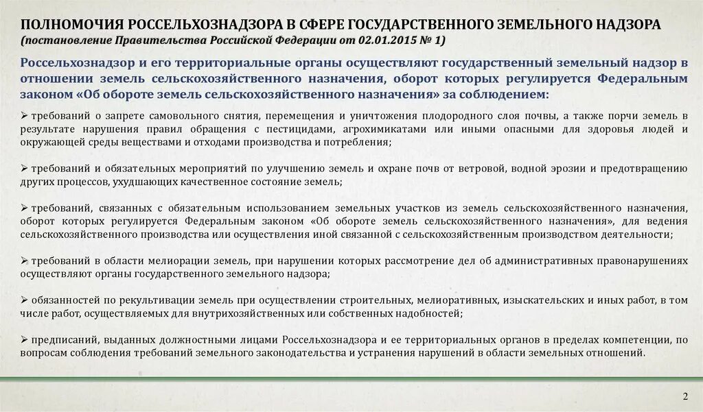 Органы в области земельных отношений. Государственный земельный контроль надзор. Полномочия Россельхознадзора. Земельный надзор Россельхознадзор. Сельхознадзор полномочия.