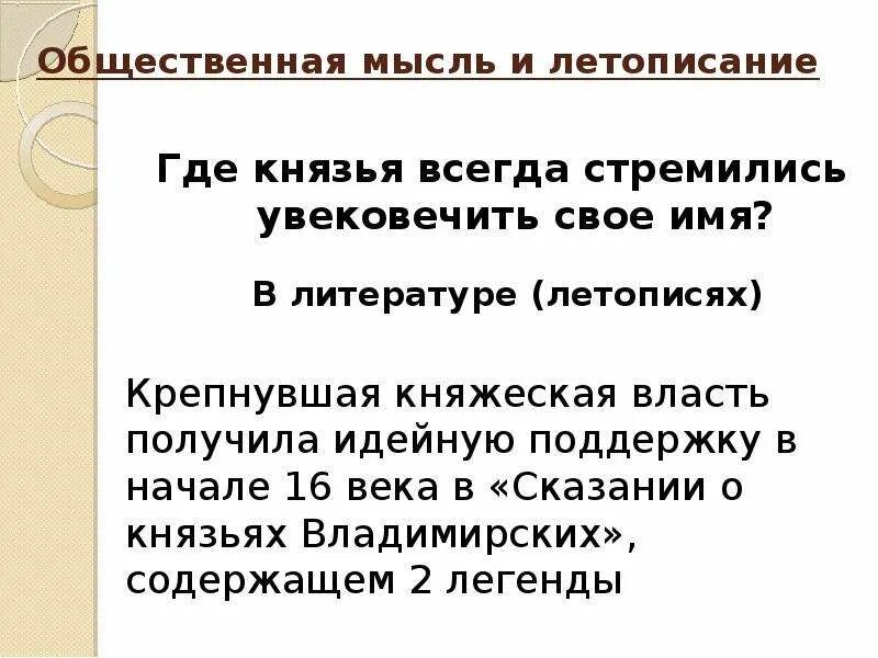 Формирование культурного пространства единого государства. Общественная мысль и летописание. формирование культурного пространства. развитие общественной мысли и летописания. культурное пространство единого государства.