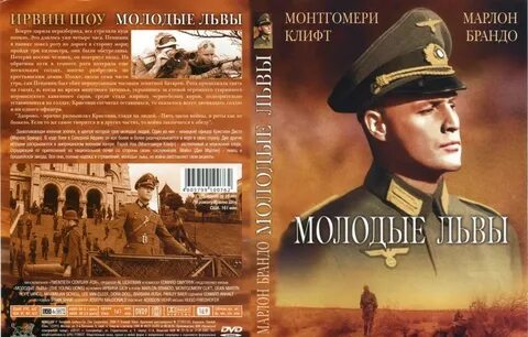 Молодые львы аудиокнига