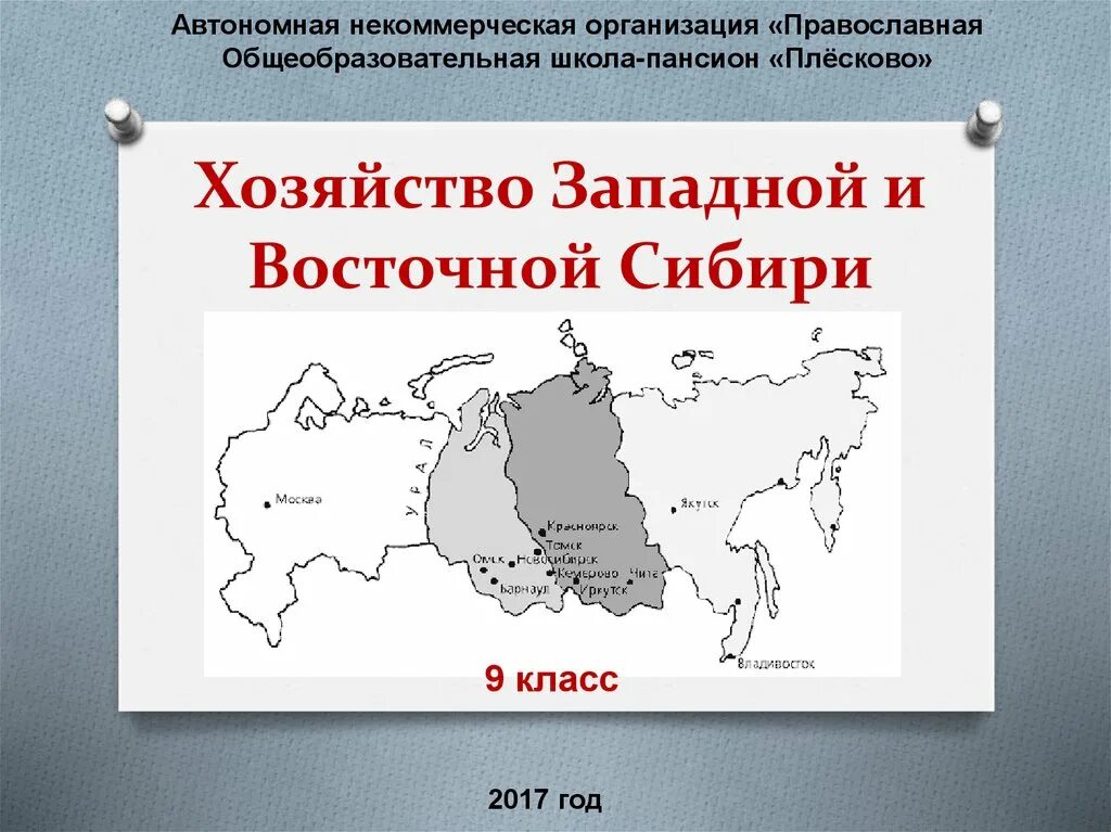 Западная и Восточная Сибирь. Границы Восточной Сибири. Граница Западной и Восточной Сибири. Восточная Сибирь презентация. Хозяйство сибири 9 класс география презентация