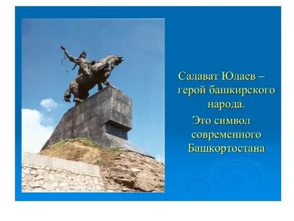 Салават на башкирском