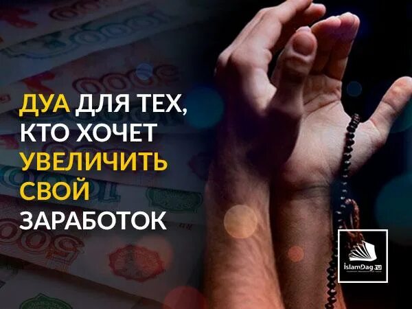 Дуа для дохода. Дуа для улучшения памяти. Дуа для заработка. Мольба для увеличения богатства.