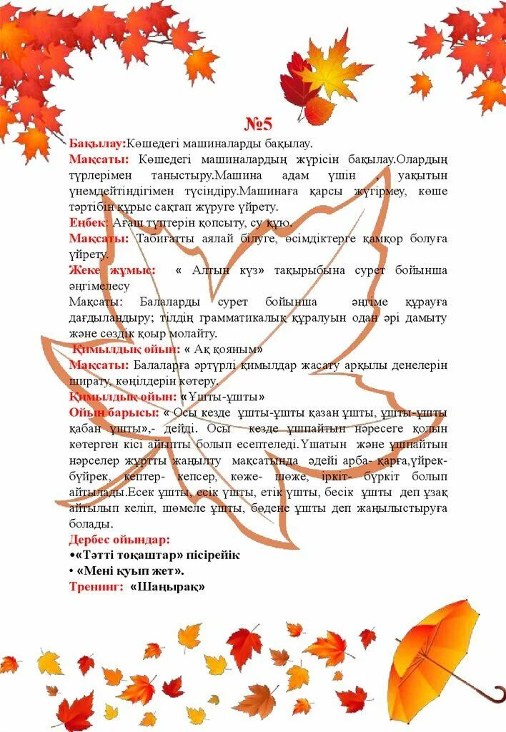Күз текст. Күз картотекасы. Күзгі картотека. Картотека серуен 1 кіші топ. Күз картотекасы.