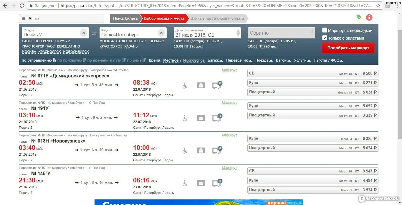 Наличие мест на поезда. Расписание и стоимость билетов на поезд. Билет Москва Анапа РЖД. Наличие ЖД билетов. Купить жд билеты санкт петербург мурманск