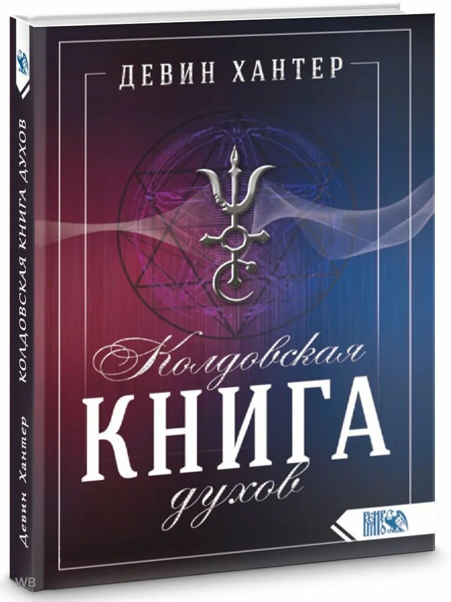 Аудиокниги книга духов. Колдовская книга. Книга духов. Книга духа. Колдовская книга духов.