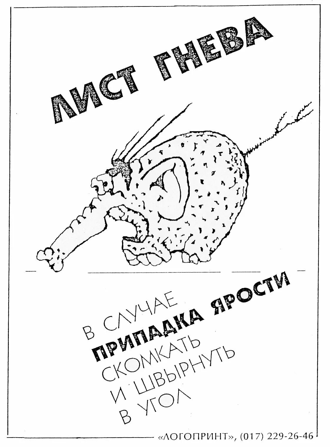 Век гнева. Листок гнева. листок гнева для детей. лист гнева в случае припадка ярости. распечатка лист гнева.