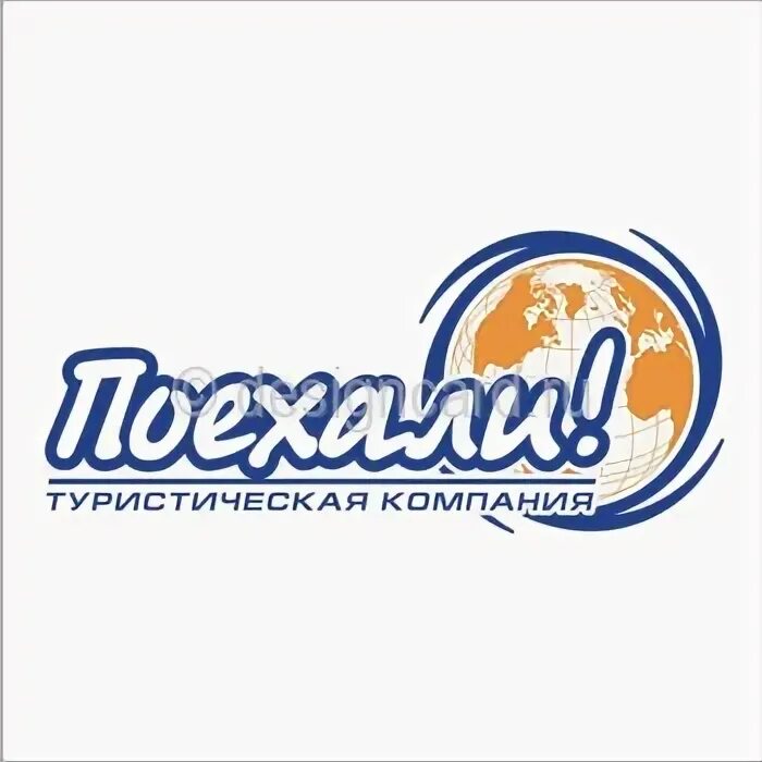 туристическое агентство поехали. турагентство едем с нами. поехали туристическая фирма. турагентство поехали с нами. поехали с нами туристическое агентство.