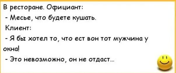 Анекдоты про ресторан. Короткие анекдоты. Анекдоты про рестораны смешные. Анекдоты про кафе.