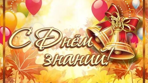 С днем знаний крепкого здоровья