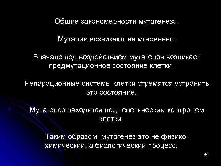 Уберите лишний термин изменчивость мутаген мутация. Общие закономерности мутагенеза. закономерности спонтанного мутагенеза. общие закономерности мутагенеза. мутагенные факторы среды.. особенности спонтанного мутагенеза.