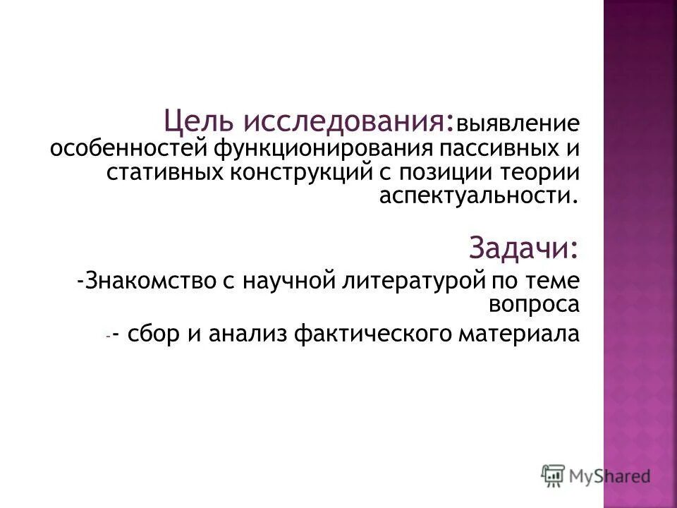 Анализ фактического материала. Аспектуальность в лингвистике.