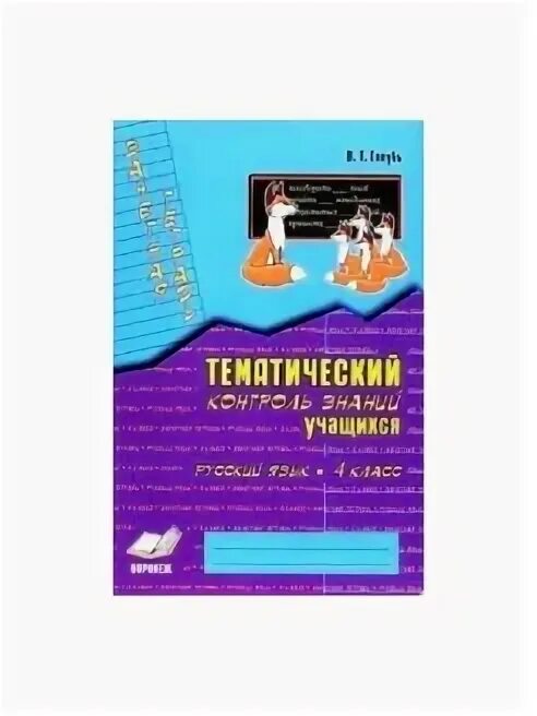 Тематический контроль знаний в.т. голубь 4 класс русский язык. В т голубь математика 1 класс