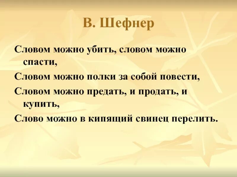 Фото убивающие словом. Вадим Шефнер слова. Словом можно убить стихотворение. Словом можно убить словом можно спасти словом можно. Шефнер слова стихотворение.