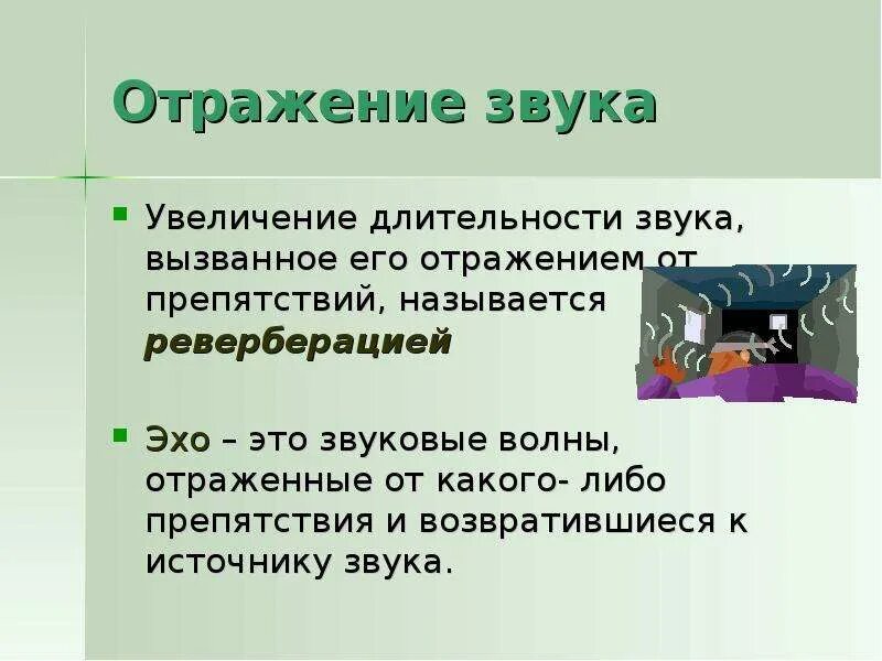 Отражение звука от преграды. Отражение звука. Отражение звука презентация. Как отражается звук. Отражение звука Эхо.