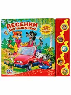 Любимые песни мальчиков