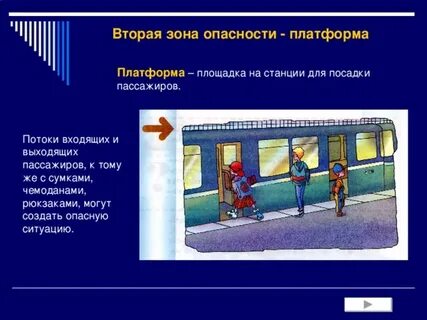 Опасные ситуации пассажиров