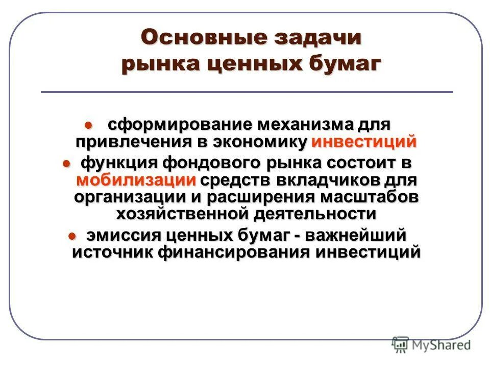 Основные функции ценных бумаг