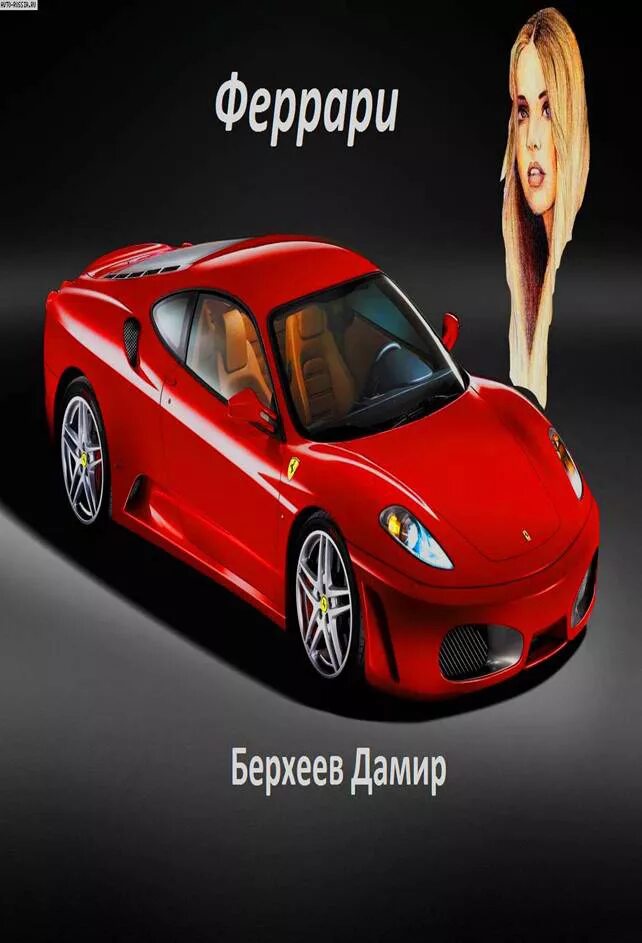 продал свой феррари книга. феррари. милохин феррари. феррари энзо. монах который продал свой феррари аудиокнига.
