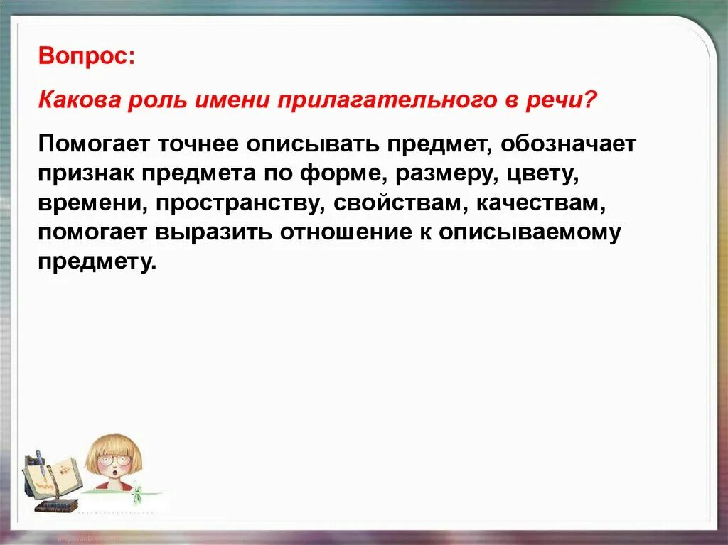 Роль имен ПРИЛАГАТЕЛЬНЫХПРИ. Имя прилагательное в речи. Прилагательное презентация. Имя прилагательное презентация. Игра имя прилагательное 3 класс