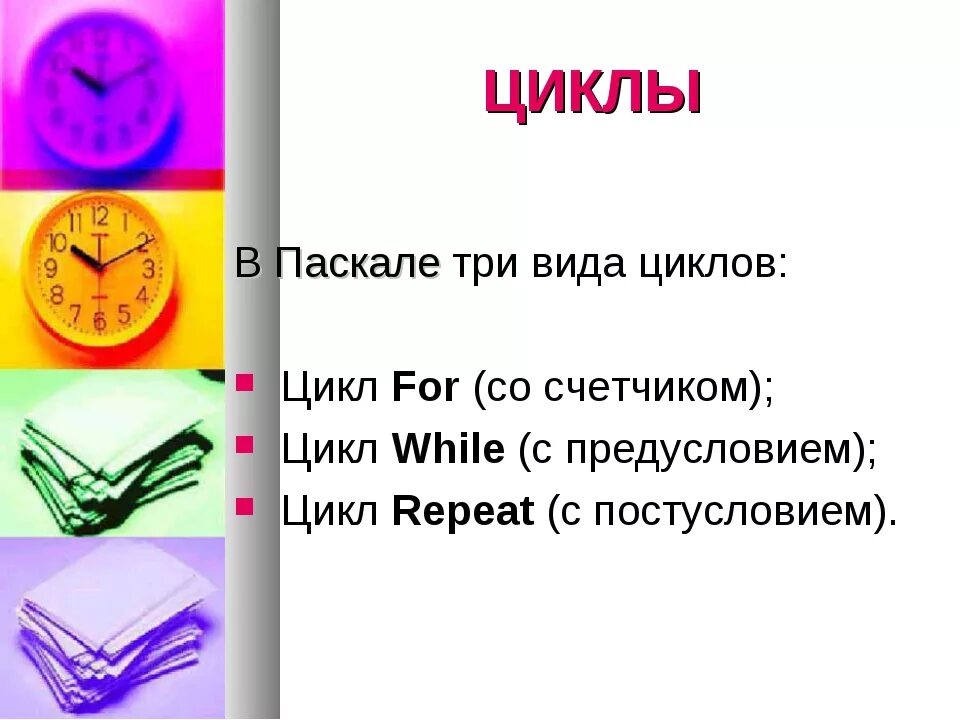Циклы в паскале. Три вида циклов паскаль. три типа циклов в паскале. все циклы в паскале.