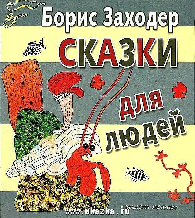 Сказки для людей Заходер. Заходер книги для детей.